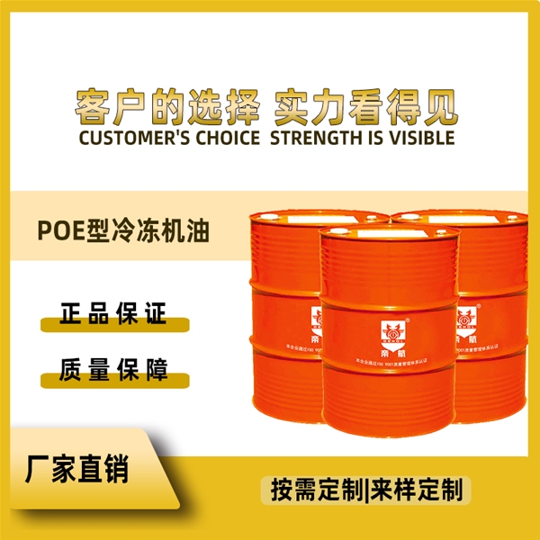 POE型 冷冻机油