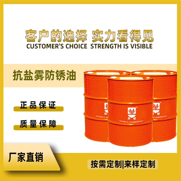 抗盐雾防锈油