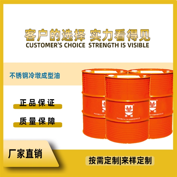 不锈钢冷墩成型油