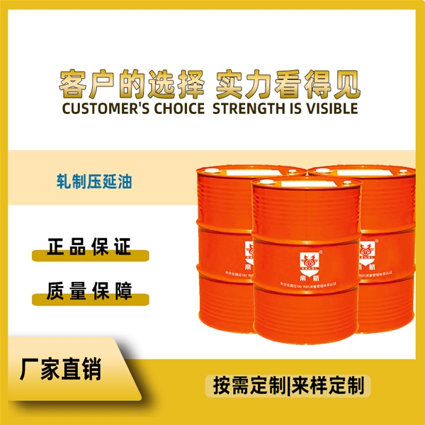 轧制压延油