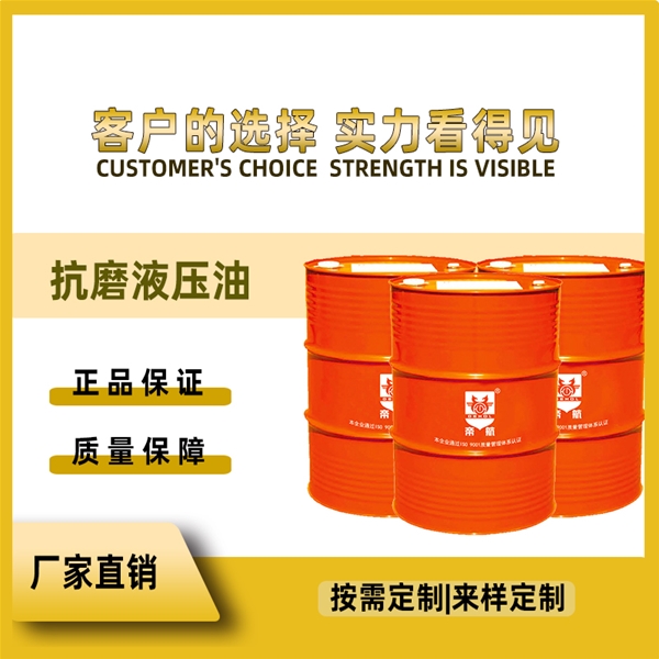 抗磨液压油