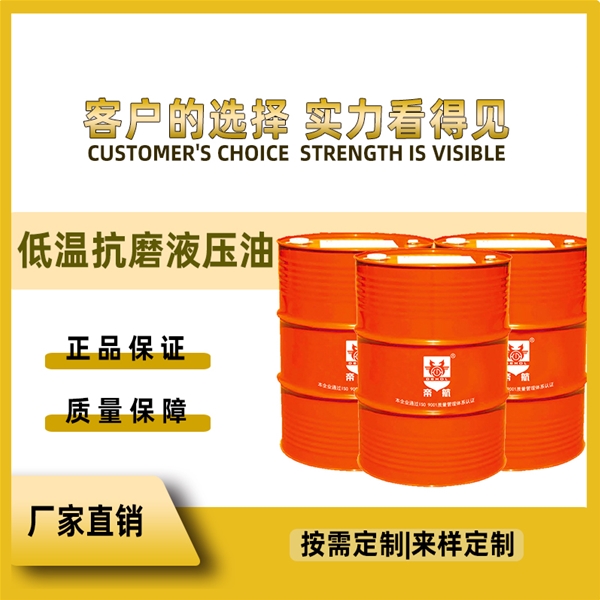 低温抗磨液压油