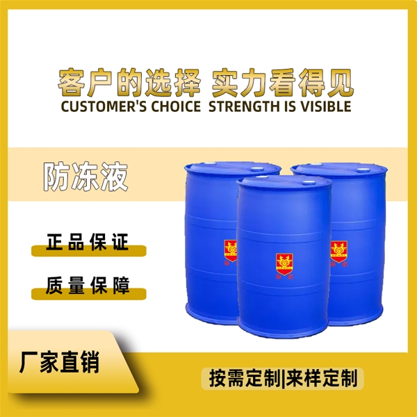 防冻液