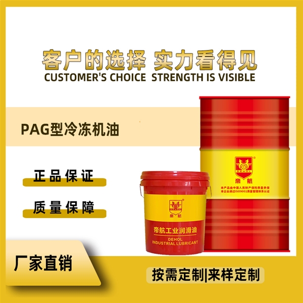 PAG型 冷冻机油
