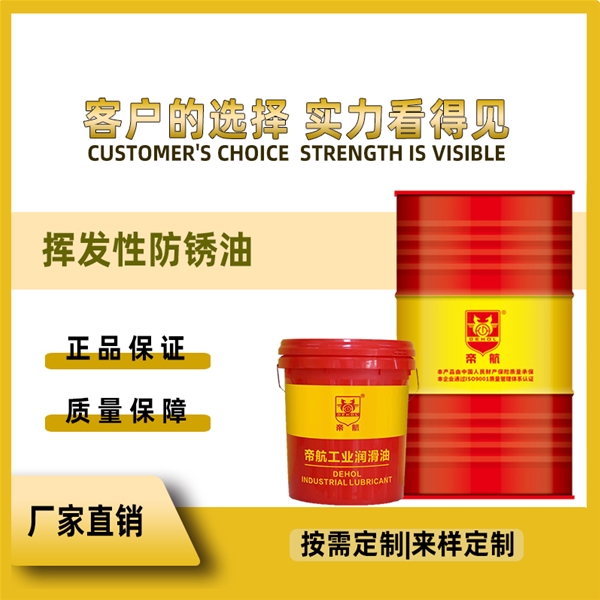 挥发性防锈油