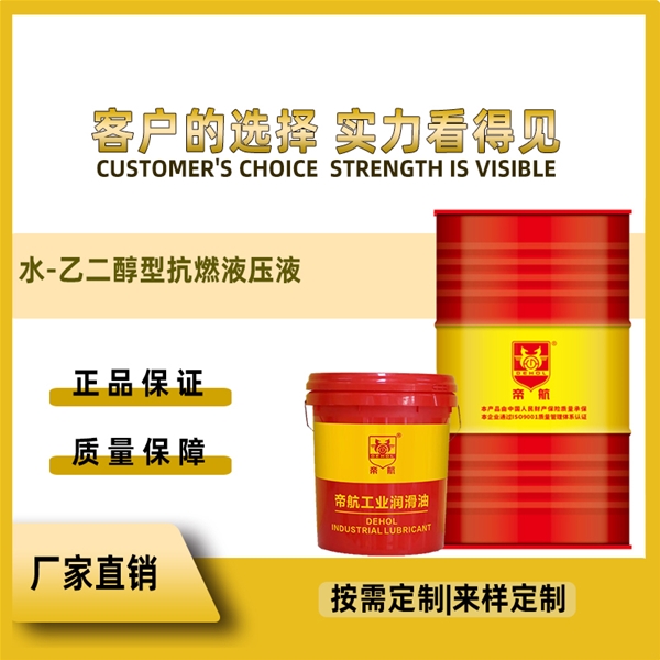 水-乙二醇型抗燃液压液
