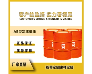 AB型 冷冻机油  