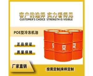 POE型 冷冻机油