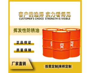 挥发性防锈油