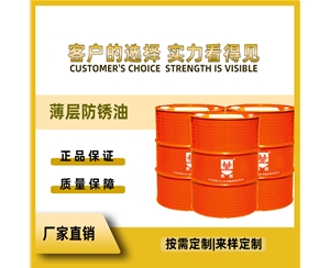 薄层防锈油