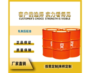 轧制压延油