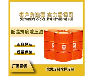 低温抗磨液压油