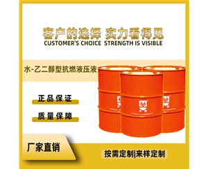水-乙二醇型抗燃液压液