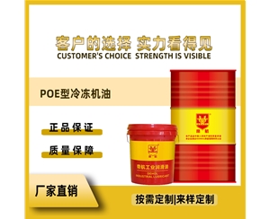 POE型 冷冻机油