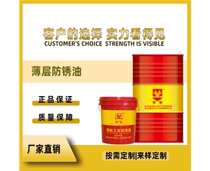 薄层防锈油