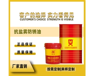 抗盐雾防锈油