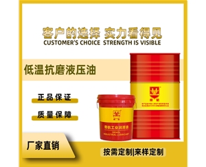 低温抗磨液压油