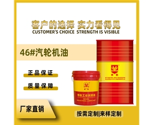 46#汽轮机油