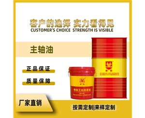 主轴油
